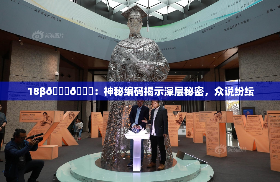 18β🍆🍑：神秘编码揭示深层秘密，众说纷纭