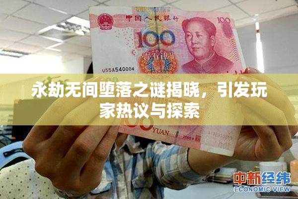 永劫无间堕落之谜揭晓，引发玩家热议与探索