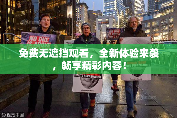 免费无遮挡观看，全新体验来袭，畅享精彩内容！