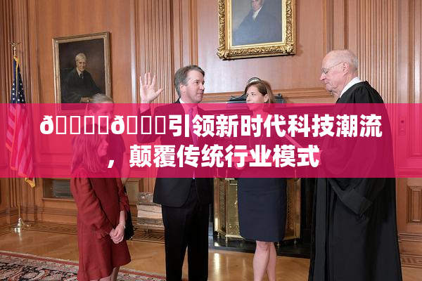 🔞‌🍌引领新时代科技潮流，颠覆传统行业模式