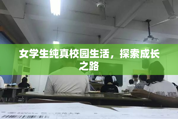 女学生纯真校园生活，探索成长之路