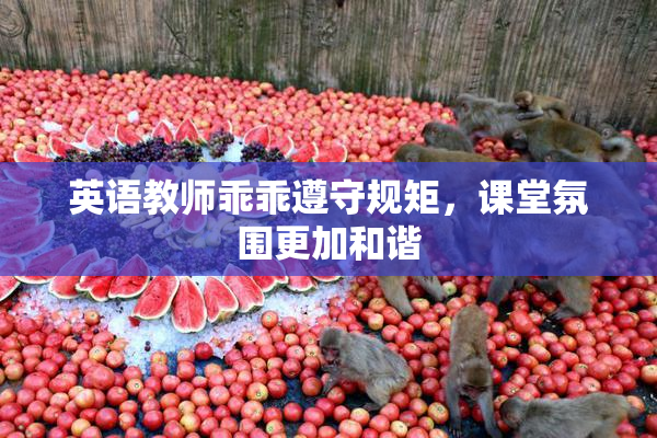 英语教师乖乖遵守规矩，课堂氛围更加和谐