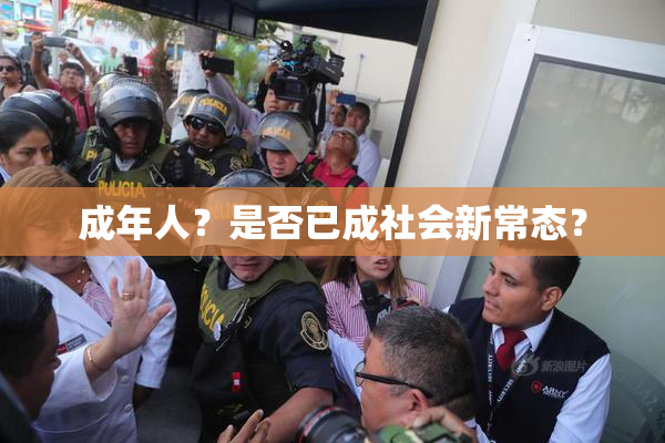 成年人？是否已成社会新常态？