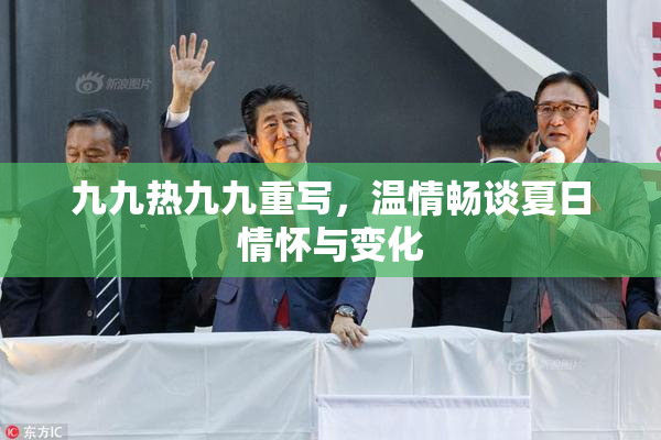 九九热九九重写，温情畅谈夏日情怀与变化