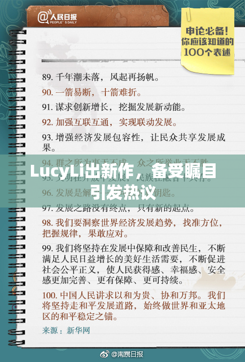 LucyLi出新作，备受瞩目引发热议