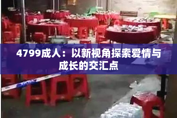 4799成人：以新视角探索爱情与成长的交汇点