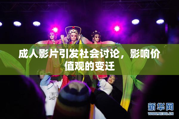成人影片引发社会讨论，影响价值观的变迁