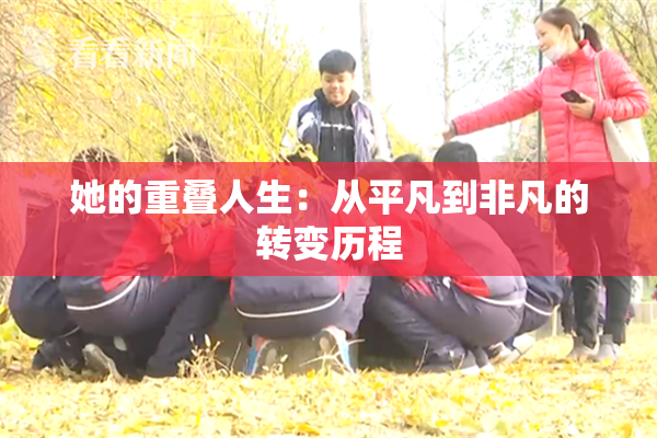 她的重叠人生：从平凡到非凡的转变历程