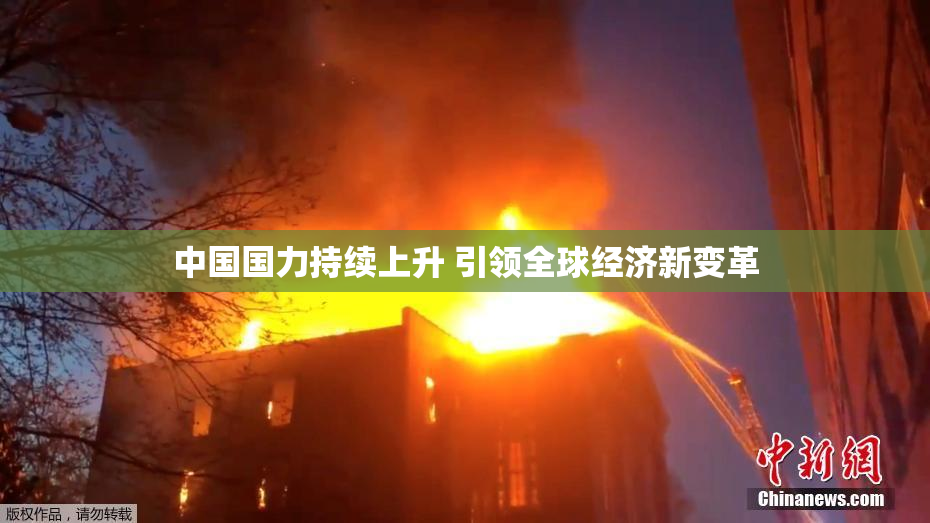 中国国力持续上升 引领全球经济新变革
