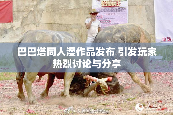 巴巴塔同人漫作品发布 引发玩家热烈讨论与分享