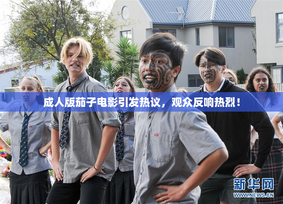 成人版茄子电影引发热议，观众反响热烈！