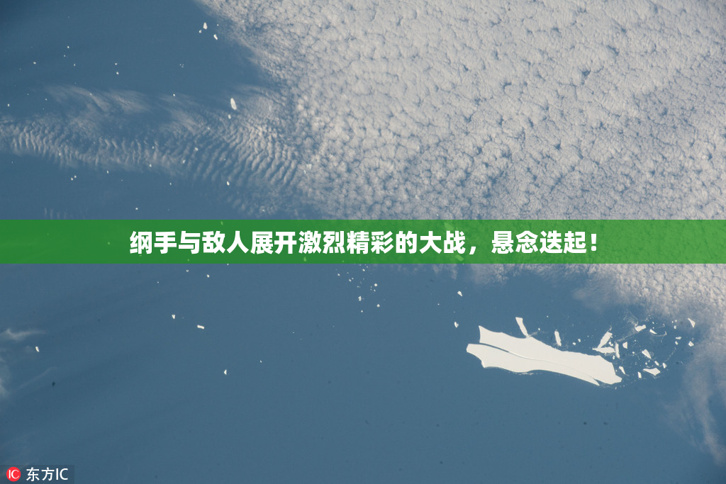 纲手与敌人展开激烈精彩的大战，悬念迭起！