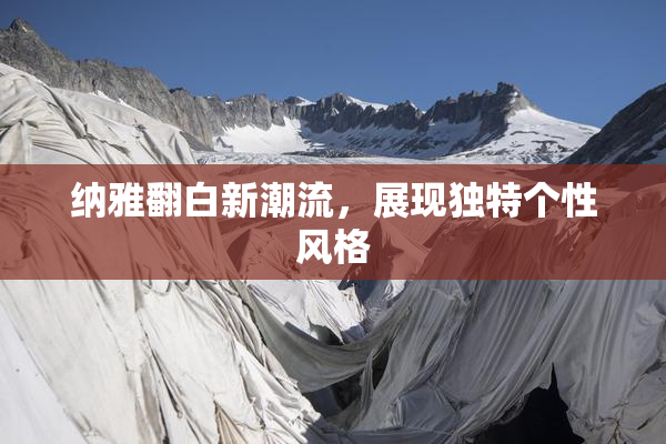 纳雅翻白新潮流，展现独特个性风格