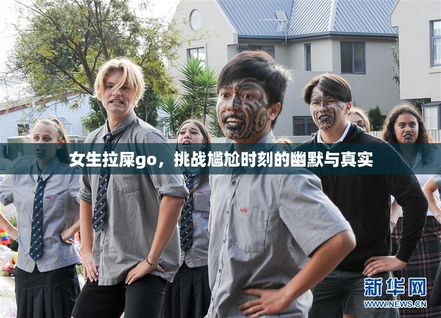 女生拉屎go，挑战尴尬时刻的幽默与真实