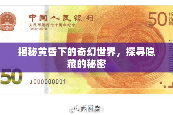 揭秘黄昏下的奇幻世界，探寻隐藏的秘密
