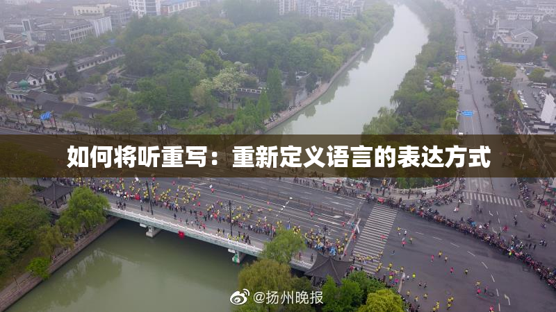 如何将听重写：重新定义语言的表达方式