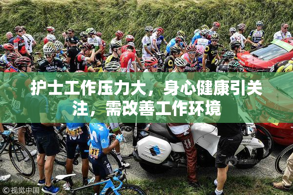护士工作压力大，身心健康引关注，需改善工作环境