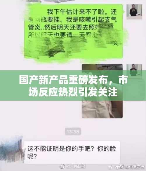 国产新产品重磅发布，市场反应热烈引发关注