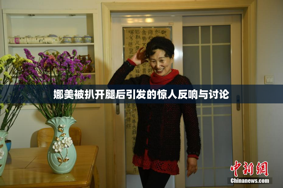 娜美被扒开腿后引发的惊人反响与讨论