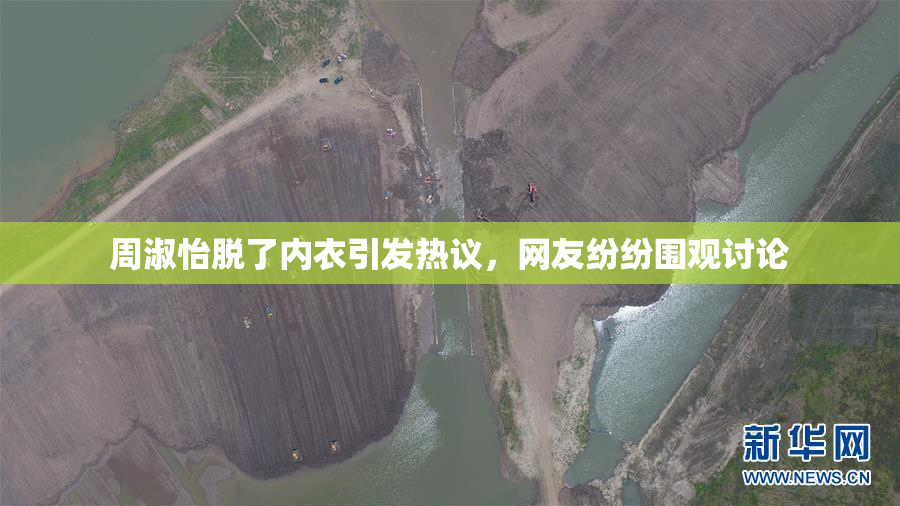 周淑怡脱了内衣引发热议，网友纷纷围观讨论