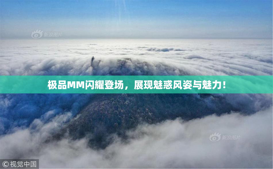 极品MM闪耀登场，展现魅惑风姿与魅力！