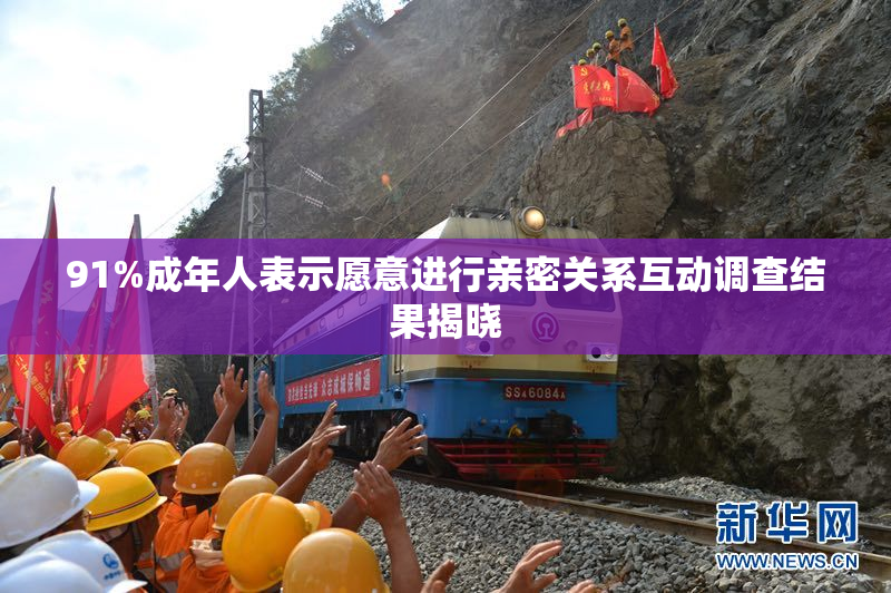 91%成年人表示愿意进行亲密关系互动调查结果揭晓