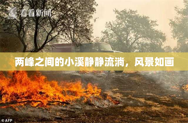 两峰之间的小溪静静流淌，风景如画
