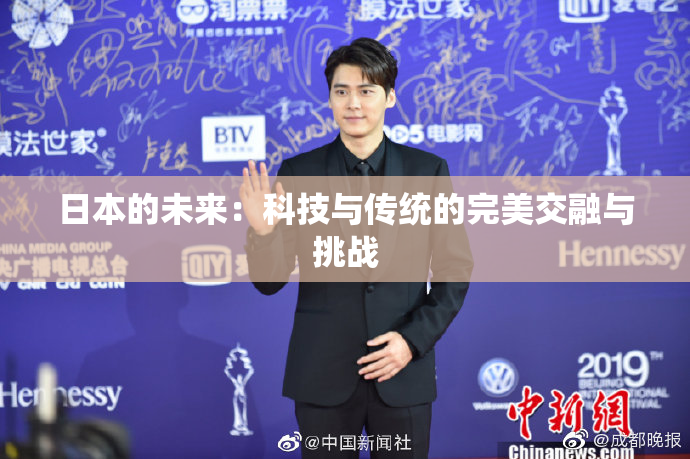 日本的未来：科技与传统的完美交融与挑战