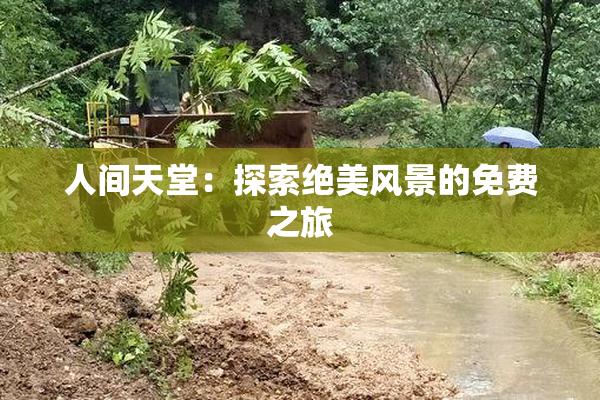 人间天堂：探索绝美风景的免费之旅
