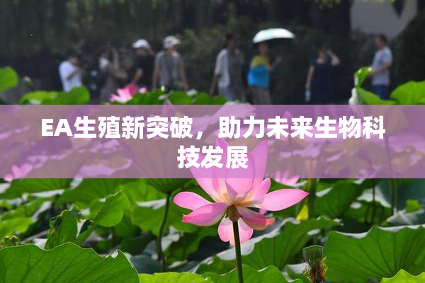 EA生殖新突破，助力未来生物科技发展