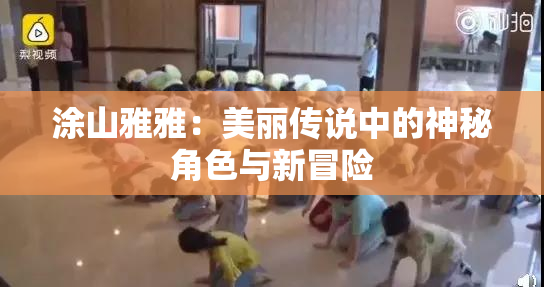 涂山雅雅：美丽传说中的神秘角色与新冒险