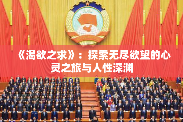 《渴欲之求》：探索无尽欲望的心灵之旅与人性深渊