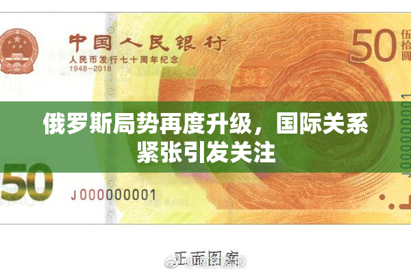 俄罗斯局势再度升级，国际关系紧张引发关注