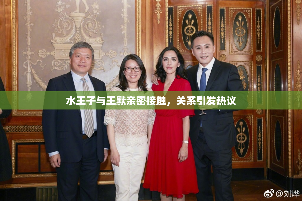 水王子与王默亲密接触，关系引发热议