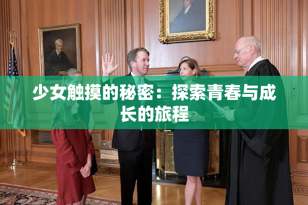 少女触摸的秘密：探索青春与成长的旅程