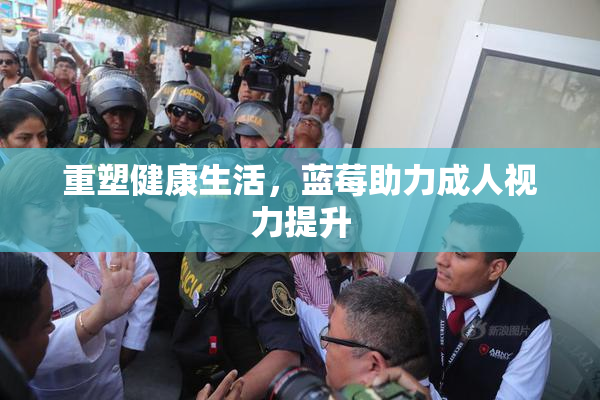 重塑健康生活，蓝莓助力成人视力提升