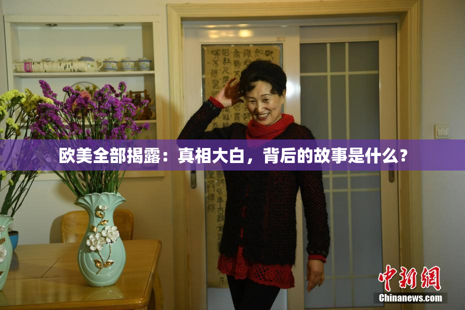 欧美全部揭露：真相大白，背后的故事是什么？
