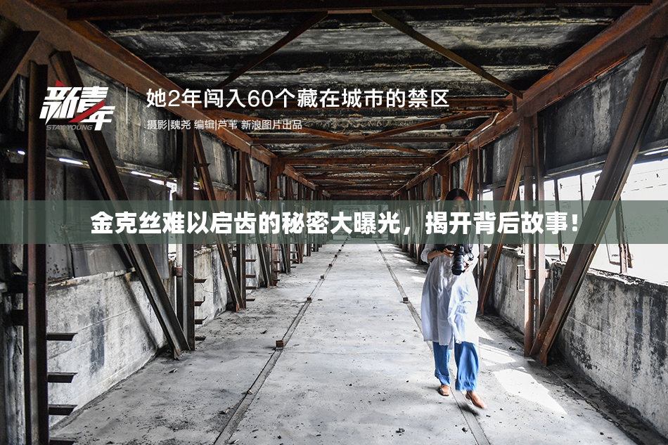 金克丝难以启齿的秘密大曝光，揭开背后故事！