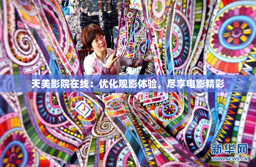 天美影院在线：优化观影体验，尽享电影精彩