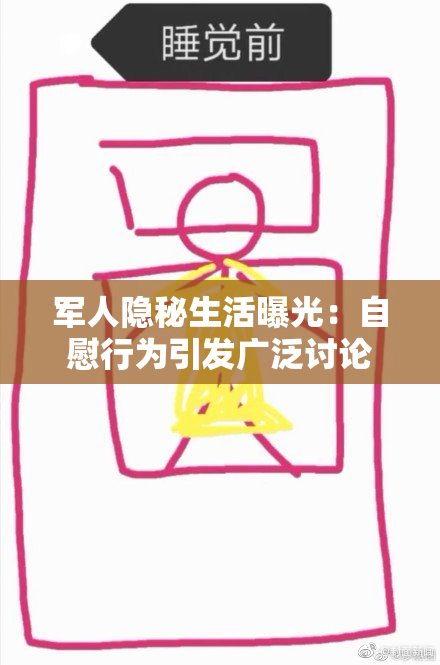 军人隐秘生活曝光：自慰行为引发广泛讨论