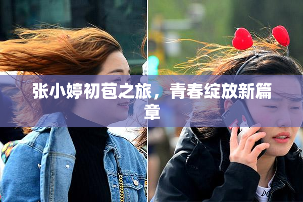 张小婷初苞之旅，青春绽放新篇章