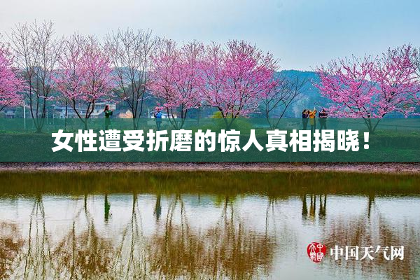 女性遭受折磨的惊人真相揭晓！