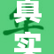 真实处破女的故事背后：勇气与成长的交织