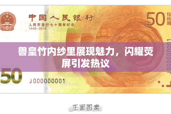 兽皇竹内纱里展现魅力，闪耀荧屏引发热议