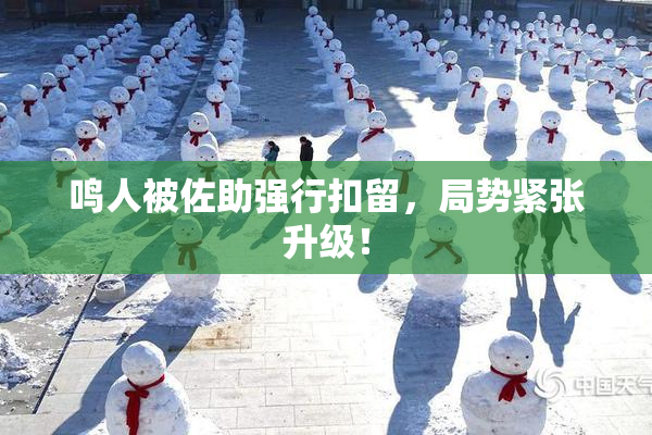 鸣人被佐助强行扣留，局势紧张升级！