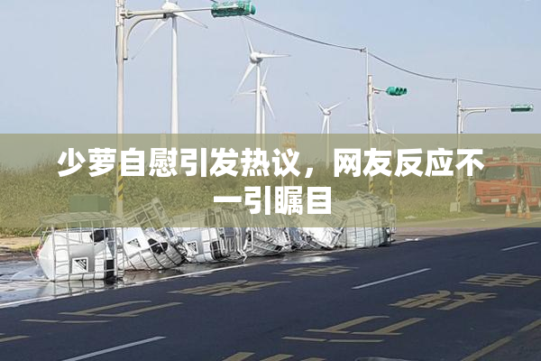 少萝自慰引发热议，网友反应不一引瞩目