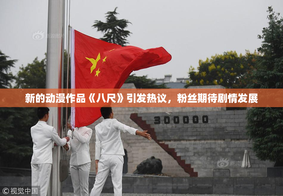 新的动漫作品《八尺》引发热议，粉丝期待剧情发展