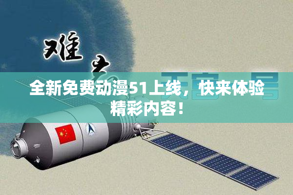 全新免费动漫51上线，快来体验精彩内容！
