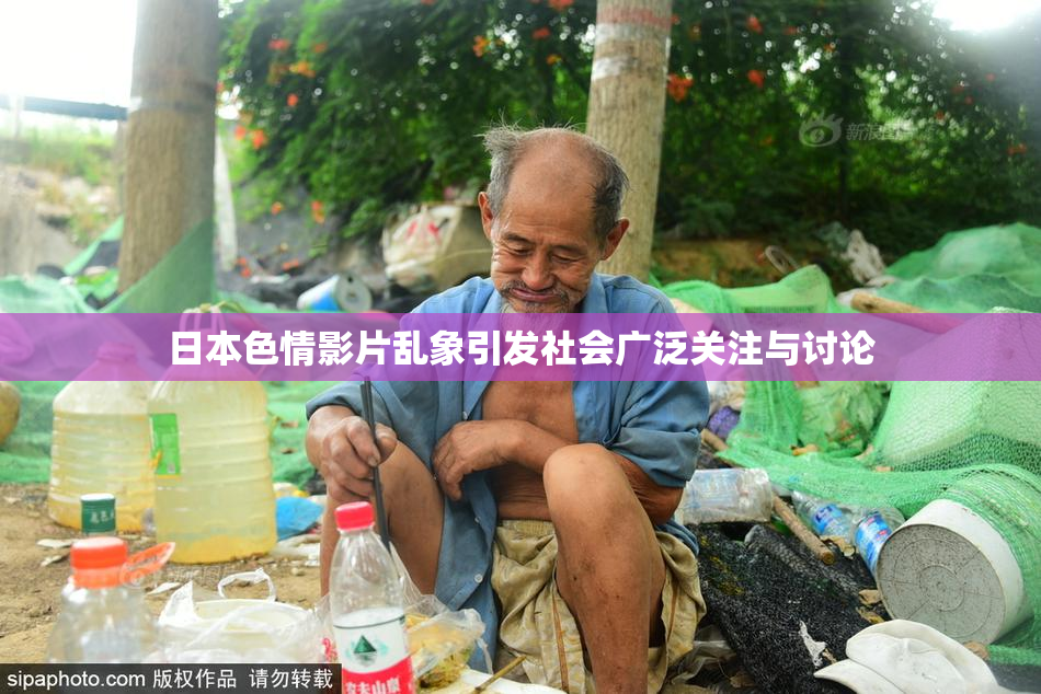 日本色情影片乱象引发社会广泛关注与讨论