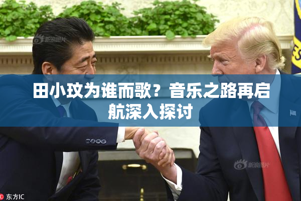 田小玟为谁而歌？音乐之路再启航深入探讨